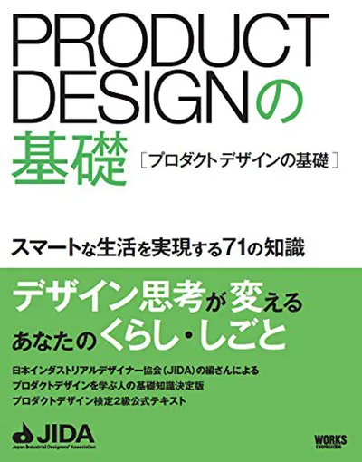 プロダクトデザインの基礎